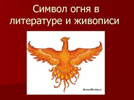 Что символизирует огонь