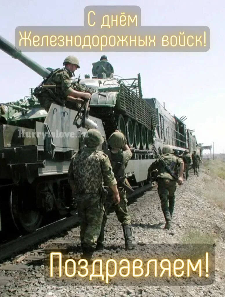 6 августа день железнодорожных войск. День ждв в беларуси. День ждв в беларуси. В день железнодорожного войска. День ждв в беларуси.