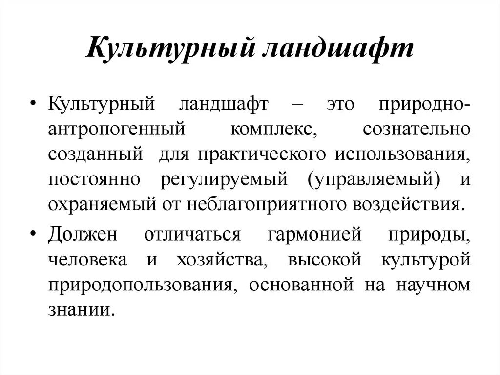 Культурные ландшафты презентация. Культурный ландшафт это определение. Виды ландшафтов схема. Разновидности культурных ландшафтов.