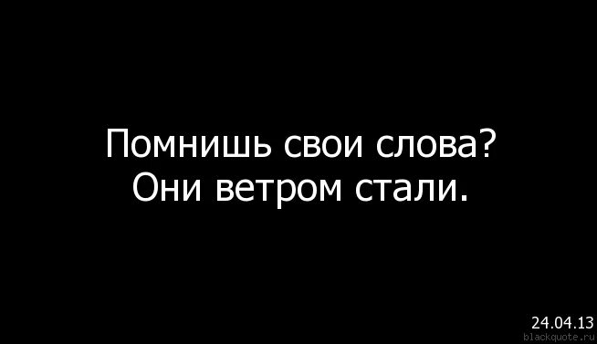 Некчему. Статусы про пустые слова. Пустые слова и обещания. Пустые слова цитаты. Афоризмы про пустые слова.