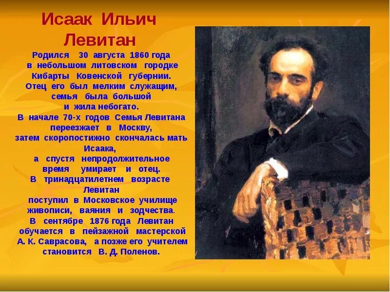 Название города с которым связан левитан. Творчество художника Левитана. Рассказ о художнике Левитане. Портрет Левитана Исаака Ильича.