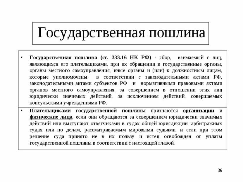 Государственная пошлина какой вид налога. Государственная пошлина налоговая база. Государственная поошлин. Государственнаяпошлинп. Торговый сбор вид налога государственная пошлина