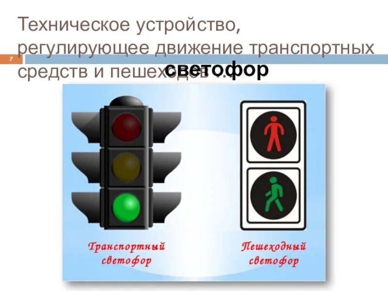 Устройство регулирования движения. Технические средства регулирования движения. горизонтальная дорожная разметка обж. устройства регулирующие движение. устройство которое регулирует движение на улице.