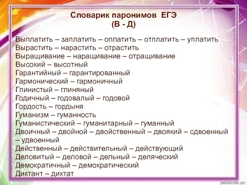 Поиск пароним. Паронимы примеры. Паронимы примеры слов. Приведи примеры паронимов. Паронимы примеры слов в русском языке.