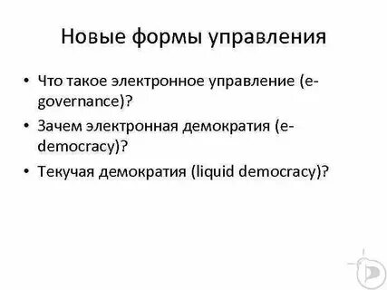 Новые формы управления