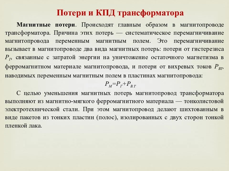 Какая потеря какая утрата. Магнитные потери в трансформаторе. Потери энергии в трансформаторе. Классификация потерь в трансформаторе. Виды магнитных потерь в трансформаторе.