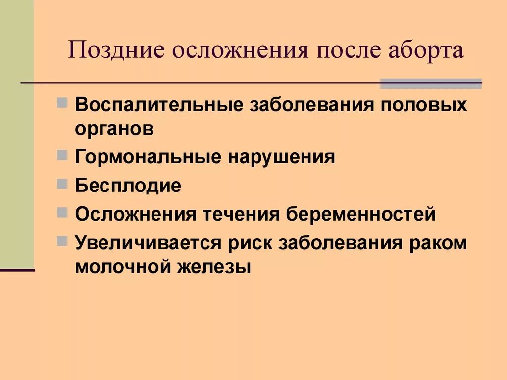 Осложнения после прерывания беременности. Осложнения после аборта. Поздние осложнения после аборта. Осложнения после оборота.