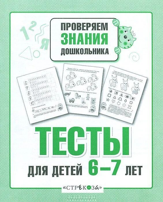 Проверяем знания дошкольника. Проверяем знания дошкольника тесты. Проверяем знания дошкольника тесты для детей 7 лет. Проверяем знания дошкольника тесты для детей 6 лет. Тесты для дошкольной организации