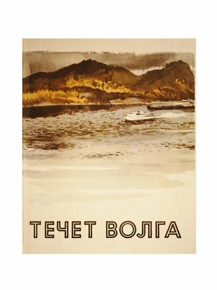 Неторопливо несет величественная волга свои воды. Книга течет моя Волга. Дух Волги.