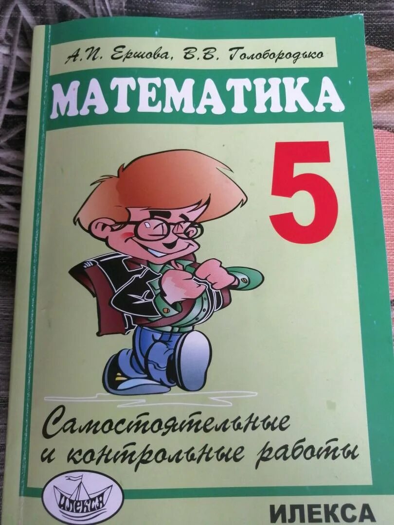 Дидактические материалы ершова. Ершова 5 класс математика. Сборник по математике 5 класс Ершова. Математика 5 класс Ершова самостоятельные. Самостоятельные и контрольные работы - Ершова, Голобородько.