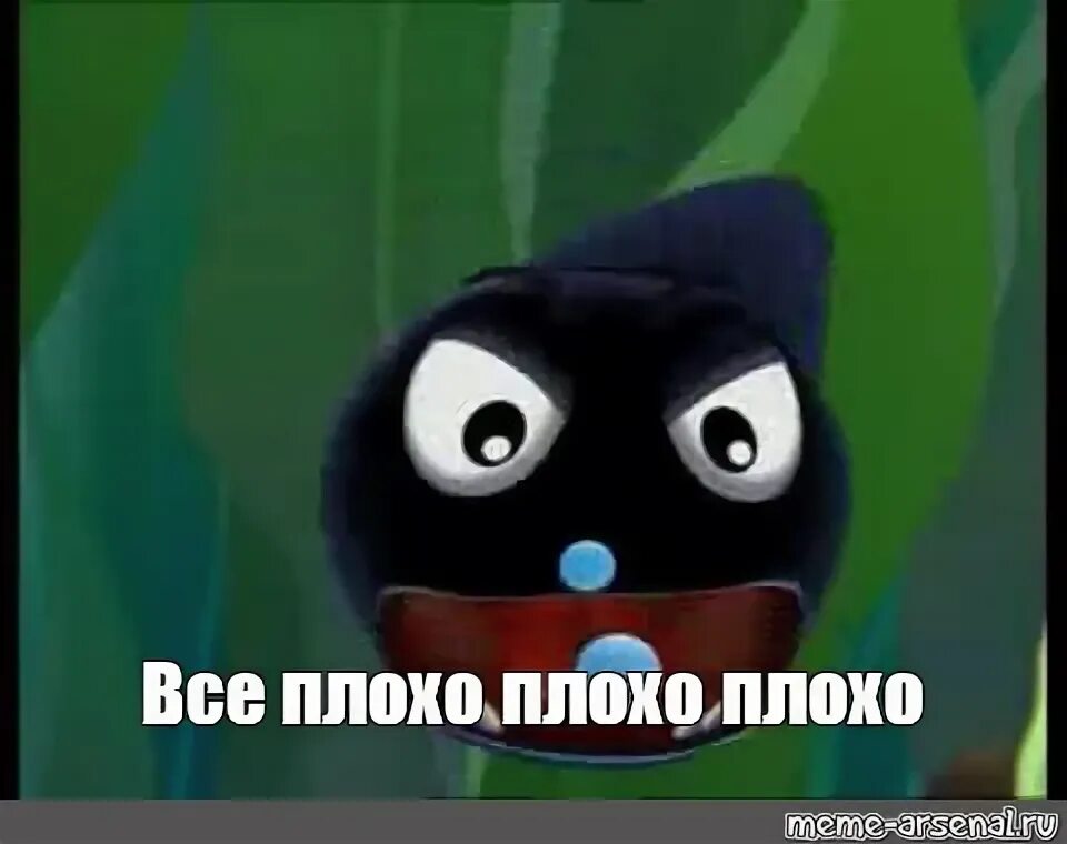 Мда плохо плохо неважно. Пиявка все плохо плохо. пиявка из лунтика. пиявка из лунтика все плохо плохо плохо. &amp;пиявка из лунтика пиявка.