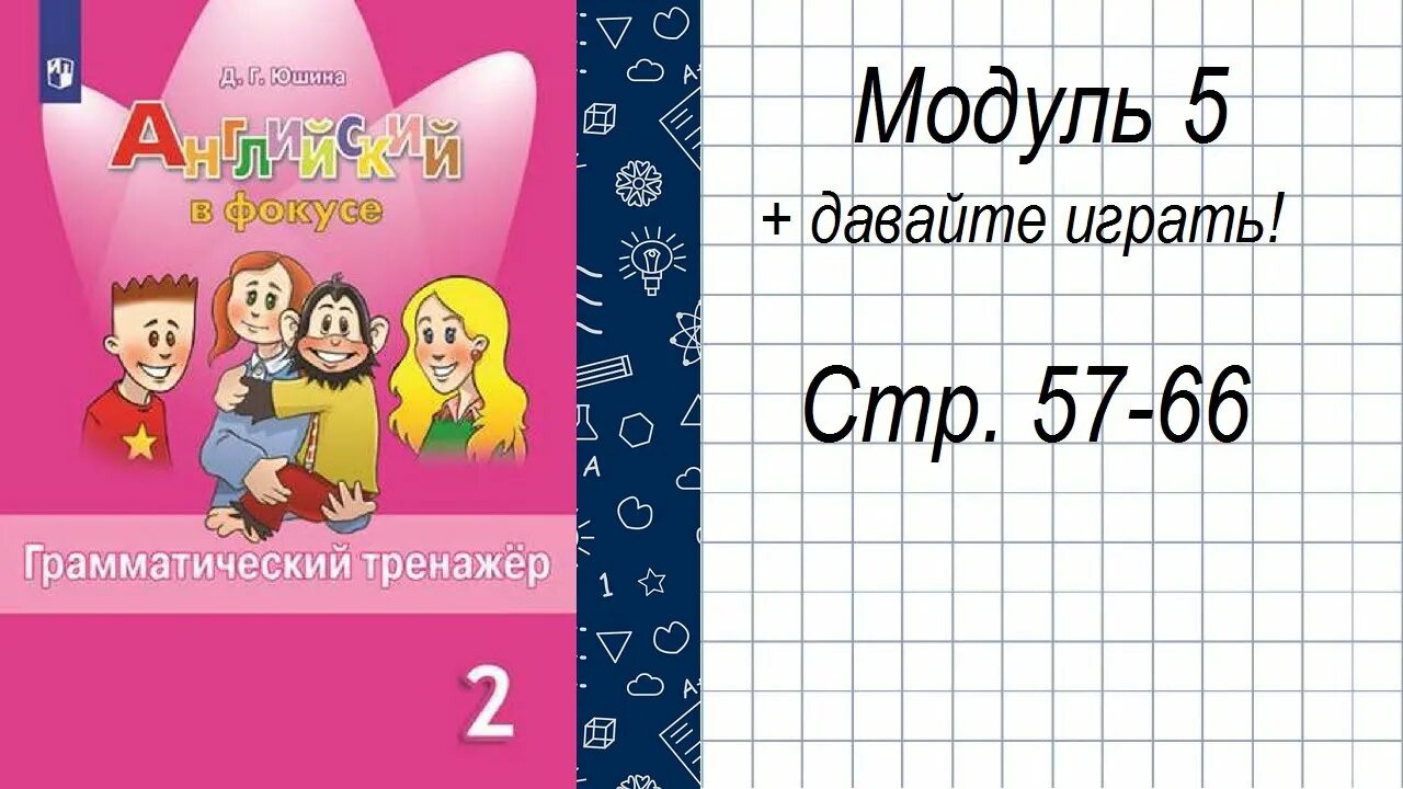 Юшина английский язык в фокусе 4 класс. Английский язык 2 класс грамматический тренажер. Юшина. Английский язык. Грамматический тренажер.. Английски 2 клас грамматический тренажор. Д.Г. Юшина грамматический тренажер.