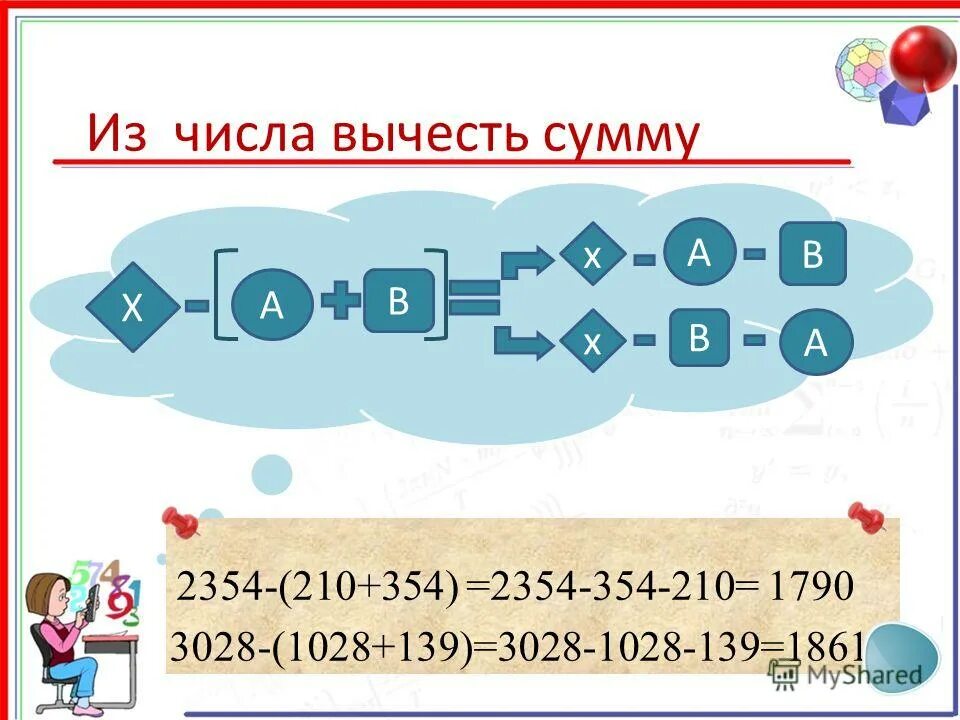Вычла сумму. Вычла сумму