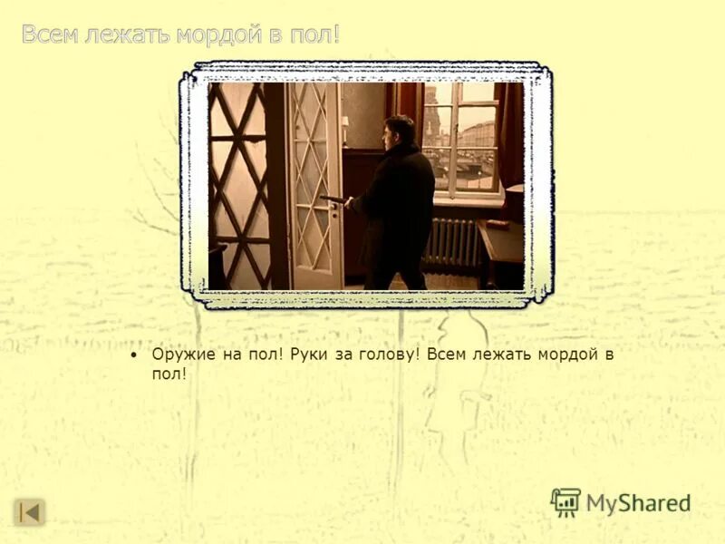 Брат всем лежать мордой. Всемлежатьмордойвпол!. Оружие на пол мордой в пол. Всем лежать мордой в пол брат. Оружие напол всем лежать мордой.