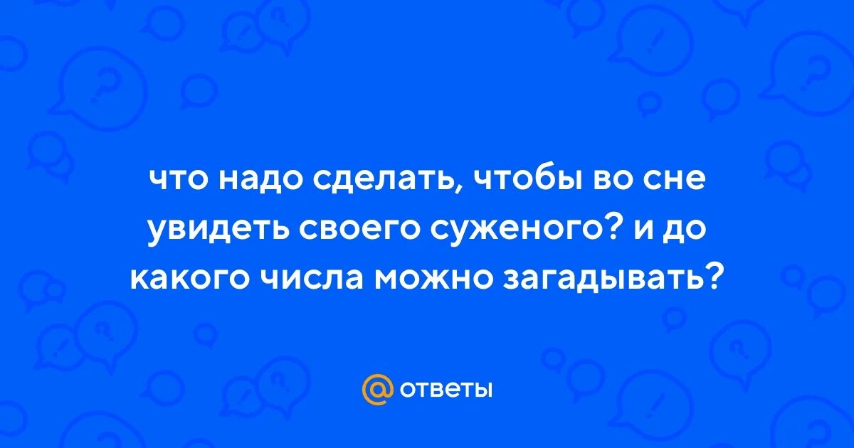 Что надо сделать чтобы увидеть во сне суженого. Что нужно сделать чтобы увидеть во сне суженого. Что нужно сделать чтобы увидеть во сне своего суженого. Как увидеть своего суженого во сне. К чему ведре во сне снятся