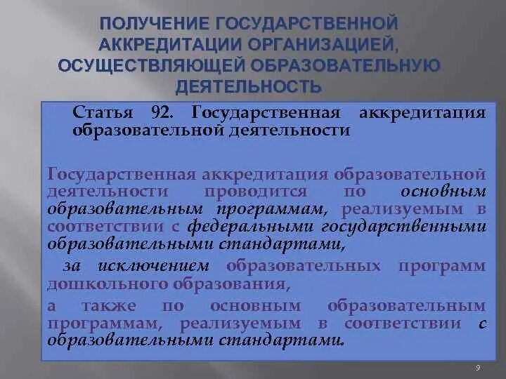 Требования к аккредитации организации. Государственная аккредитация. Учреждения и организации, подлежащие государственной аккредитации. Государственная аккредитация образовательной деятельности. Гос аккредитации не подлежат.