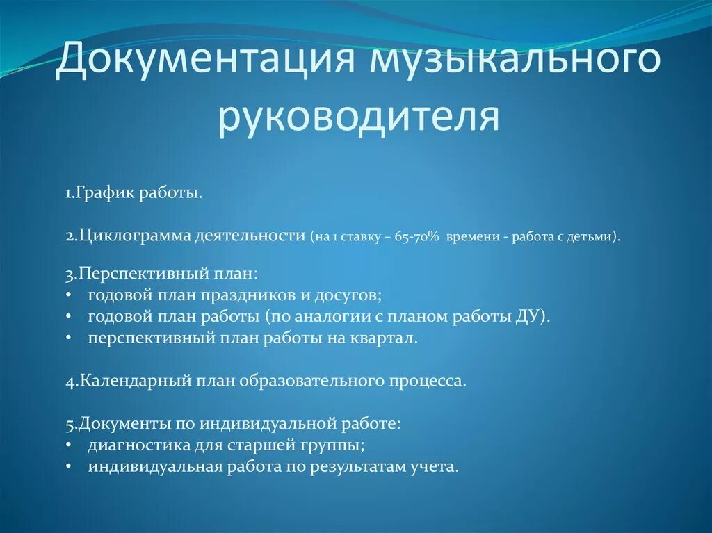 Музыкальный руководитель ставка сколько часов. Документация музыкального руководителя. План работы музыкального руководителя. Документация музыкального руководителя в детском саду. Документация муз руководителя в детском саду.