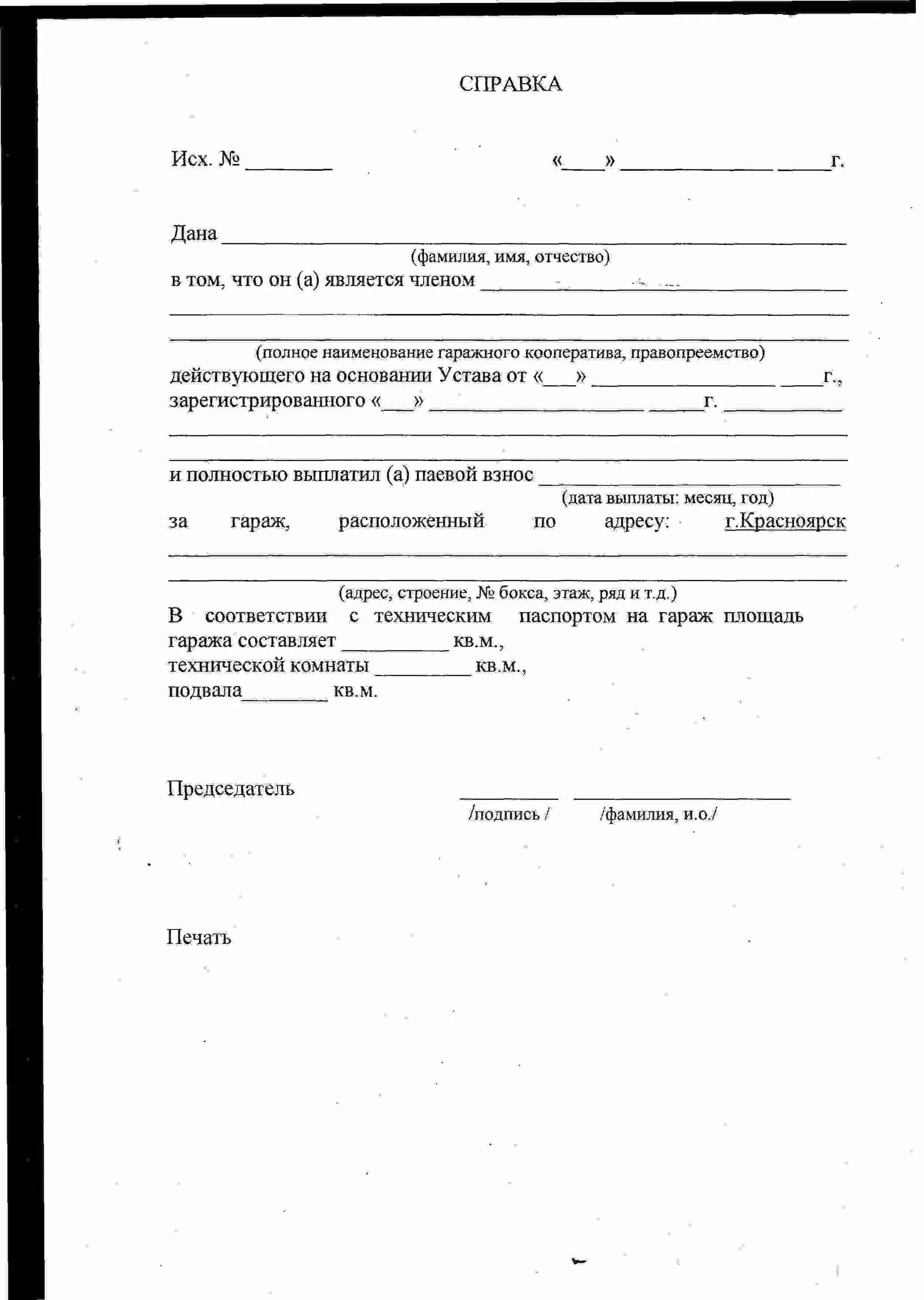 Справка ЖСК О выплаченном ПАЕ. Справка председателя гаражного кооператива. Образец справки гаражного кооператива. Справка о членстве в гаражном кооперативе.