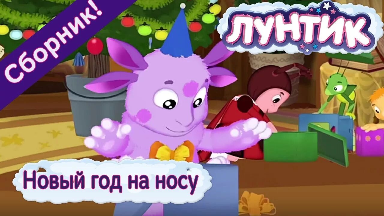 Лунтик новый год. Лунтик с новым годом. Лунтик сборник новый год. С новым годом лунтик