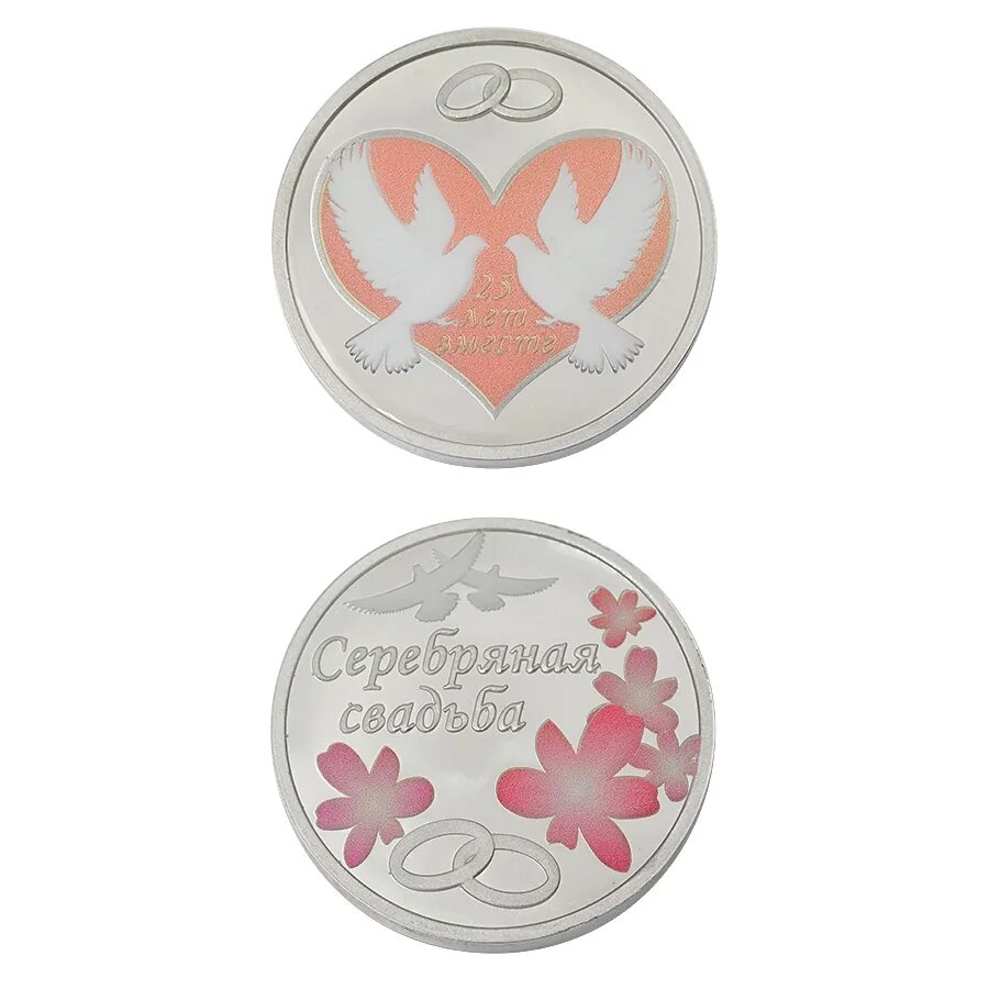Серебряная монета 25 лет свадьбы. Серебряные монеты на серебряную свадьбу. Монета серебряная свадьба. Серебряная монета 25 лет свадьбы. Серебряная монета 25 лет свадьбы.