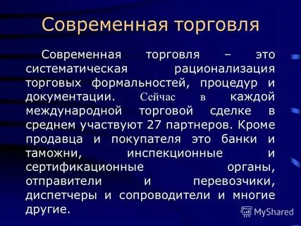 Методы современной торговли