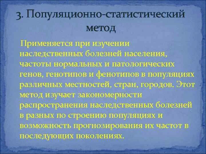 Частоты нормальных и патологических генов. Методы исследования наследственных заболеваний в популяциях. При изучении наследственных заболеваний человека не применим метод.