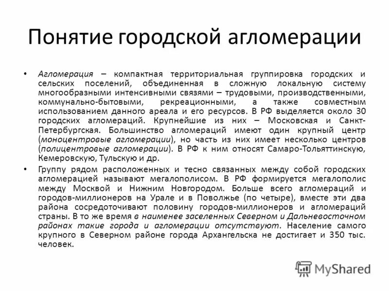 компактная территориальная группировка городских и сельских поселений. компактная территориальная группировка городских и сельских поселений. расселение населения. понятие агломерация. городская агломерация.
