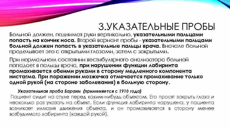 Указательная проба Барани. Пробы вестибулярного анализатора. Проведение вращательной пробы. Пальцепальцевая Рооба.