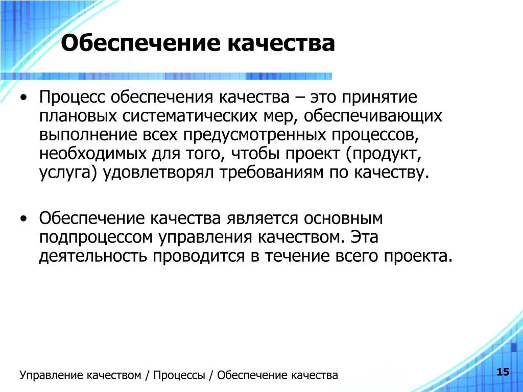 Высший уровень качества продукции. Обеспечение качества. Процесс обеспечения качества. Основы обеспечения качества продукции. Технологическое обеспечение качества.