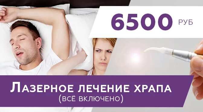 Лечение храпа лазером. Операция от храпа лазером. лазерная терапия от храпа.