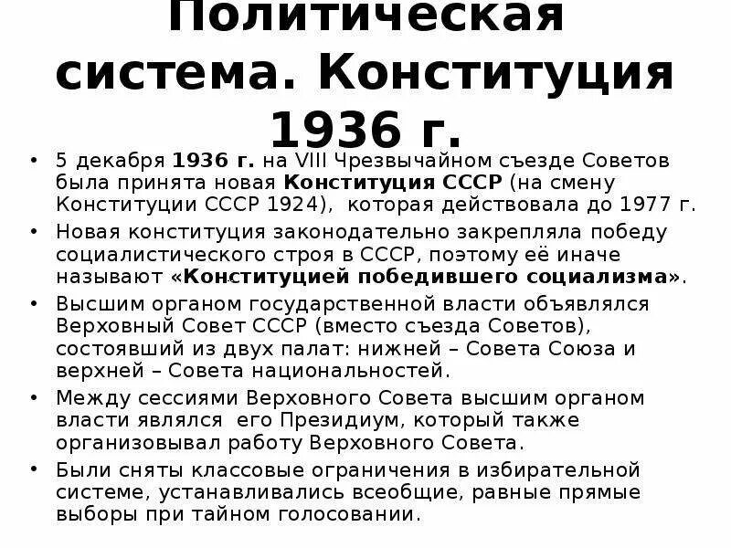 Политическая система СССР по Конституции 1936 г. Основа Советской системы по Конституции СССР 1936 года. Конституция СССР 1977 политическая система. Политическая основа конституции 1936