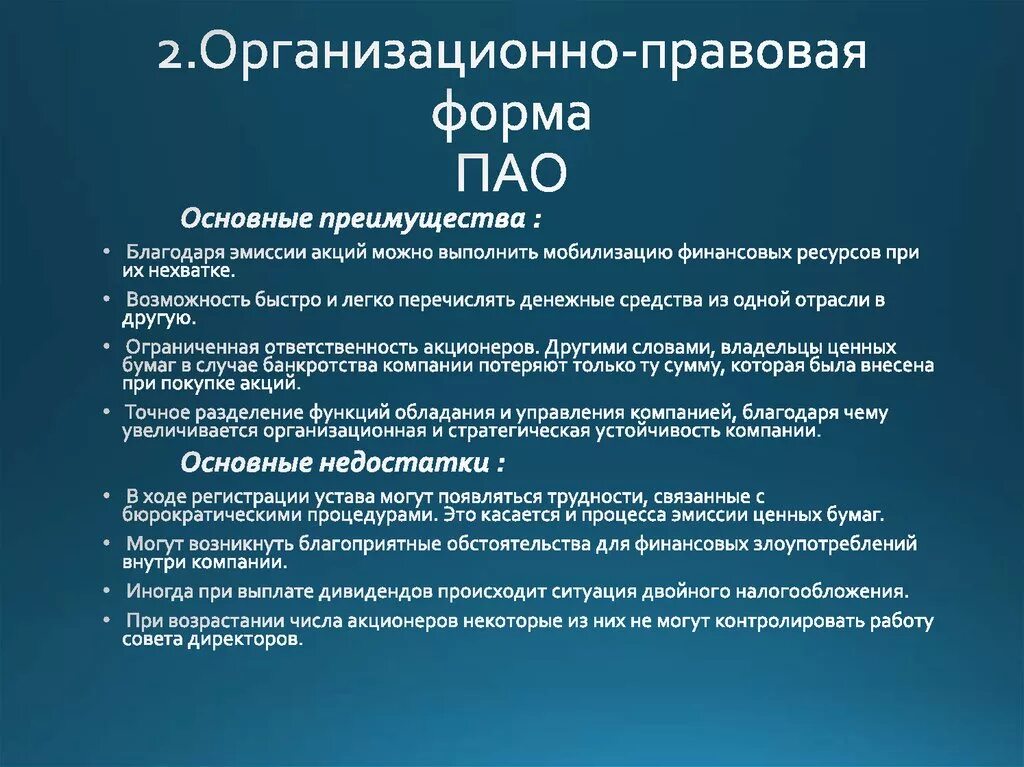 Фирма пао. Организационно-правовая форма ПАО. Организационно-правовая форма ОАО В ПАО. Акционерное общество организационно правовая форма. Организационные правовые формы АО.