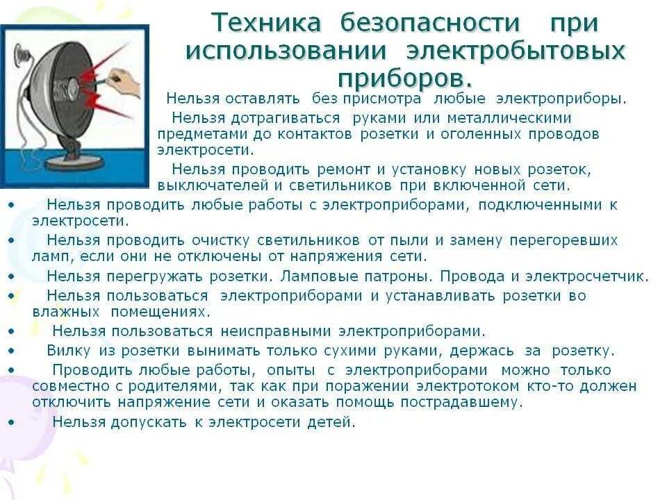 Как пользоваться бытовыми приборами. Правила безопасности при работе с электробытовыми приборами. основные правила техники безопасности при работе с электроприборами.. меры безопасности при работе с электрическими приборами. требования безопасности при эксплуатации бытовых электроприборов.