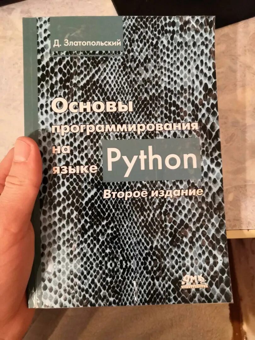 Язык python книги. Питон основы языка программирования. Программирование питон Златопольский. Основы программирования на Python Златопольский.