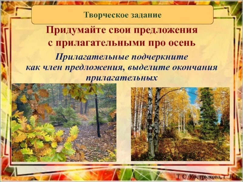 Осень подобрать прилагательное. Предложения про осень. Предоожения Протосень. Осеннее предложение. Придумать предложение про осень.