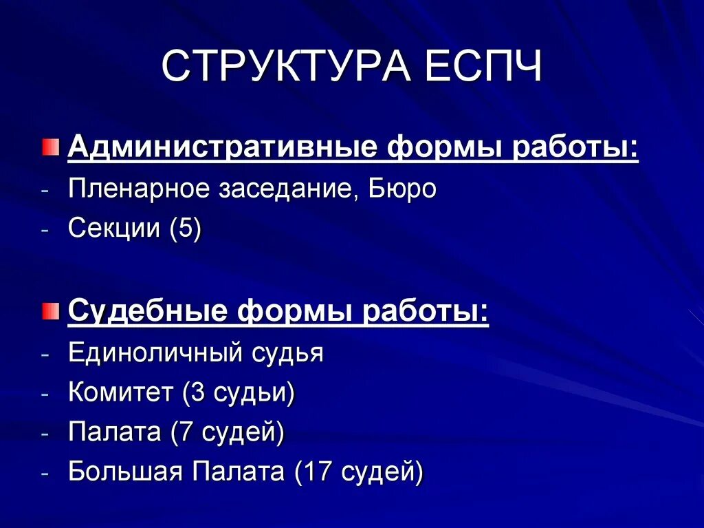 Практике европейского суда по правам. Структура европейского суда схема. Структура европейского суда по правам. Структура европейского суда по правам человека. Структура ЕСПЧ.