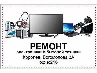 Ремонт бытовой техники королев
