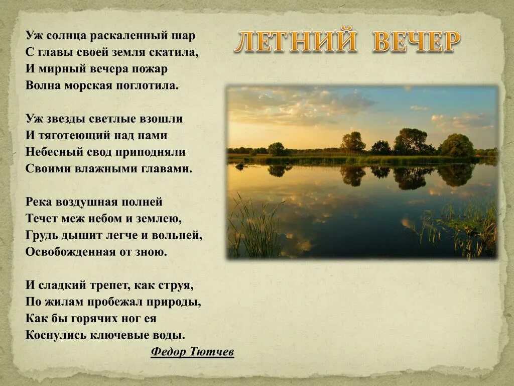 Летний вечер анализ 6 класс. Стихотворение Тютчева летний вечер. Летний вечер стих. Вечер лето стих. Летний вечер стих Тютчев.