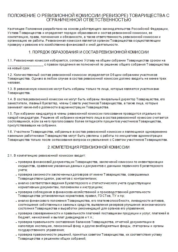 Комиссия ревизоров. Положение о ревизионной комиссии. Состав ревизионной комиссии. Положение о ревизионной комиссии ТСЖ. Положение о ревизионной комиссии образец.