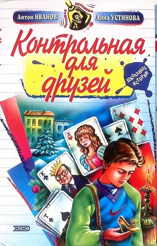 Книги Антона Иванова и Анны Устиновой.