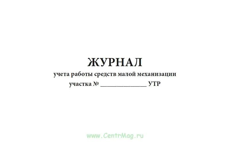 Не работает учет. Журнал учета работы средств малой механизации. учет средств малой механизации. журнал выдачи средств малой механизации. журнал малой механизации бланк.