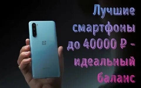Лучшие телефоны 2024 года до 40000