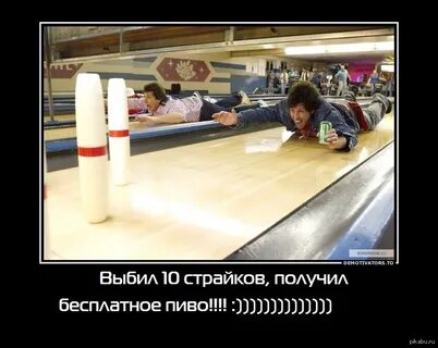 Как выбивать страйки