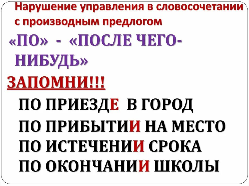 По приезде в рязань. Нарушение управления в словосочетании с производным предлогом. По приезде. По окончании по приезде. По окончании по прибытии.