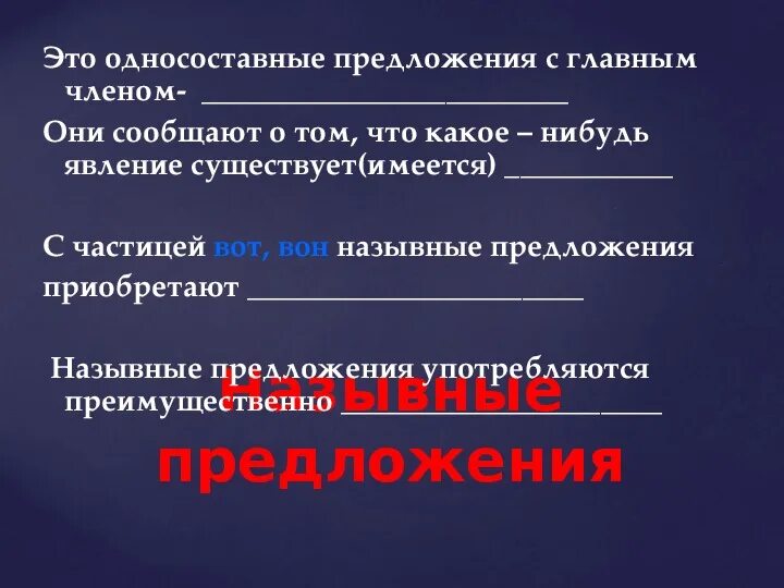 Односоставное назывное предложение. Найдите все односоставные назывные предложения смеркается. Односоставное назывное предложение. Называюные приложения. Назывные предложения.