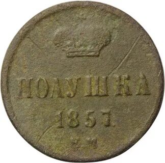 Полушка 1857