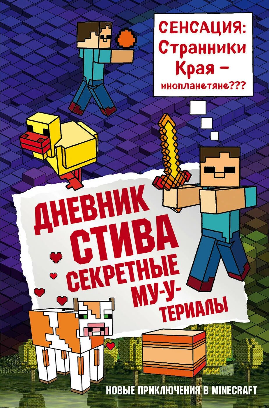 Продолжай книгу майнкрафт. Дневник Стива секретные му-Утериалы. Дневник Стива 6 книга. Книга дневник Стива секретные му-Утериалы. Книга майнкрафт дневник Стива.