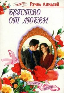 Цвета любви читать