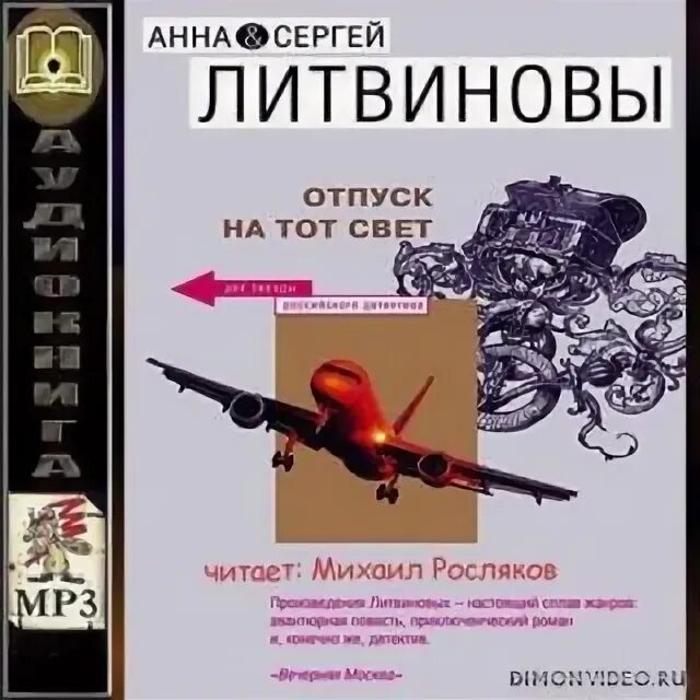 Аудиокнига книга света. Отпуск на тот свет Литвиновы. Книга: "авантюристка. Отпуск на тот свет. Аудиокниги отпуск.