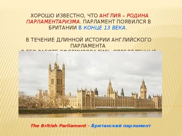 В каком году первый парламент англии. Созыв 1 парламента в Англии. Парламент в Англии 6 класс история. Парламент в Англии 1265. Английский парламент 13 века.